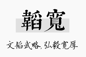 韬宽名字的寓意及含义