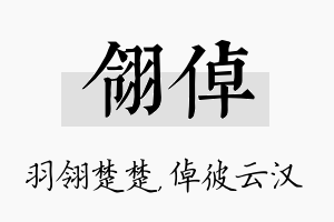 翎倬名字的寓意及含义