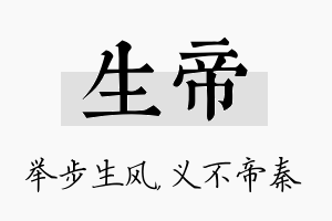 生帝名字的寓意及含义