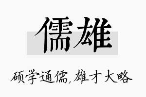 儒雄名字的寓意及含义