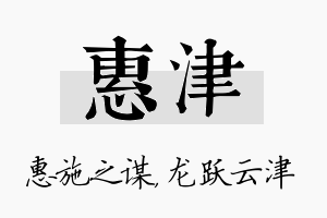 惠津名字的寓意及含义