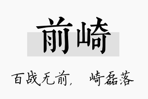 前崎名字的寓意及含义