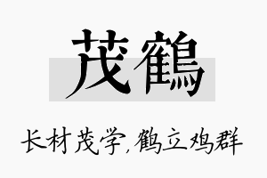 茂鹤名字的寓意及含义