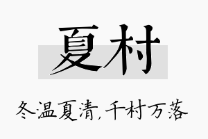 夏村名字的寓意及含义