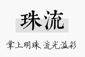 珠流名字的寓意及含义