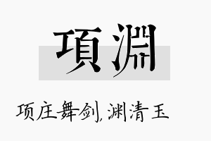 项渊名字的寓意及含义