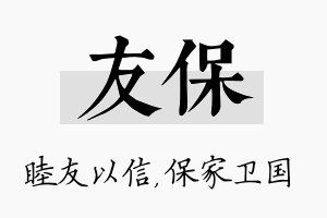 友保名字的寓意及含义