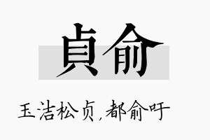 贞俞名字的寓意及含义