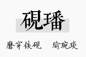 砚璠名字的寓意及含义