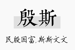 殷斯名字的寓意及含义