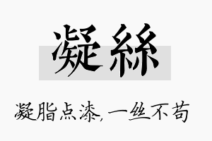 凝丝名字的寓意及含义