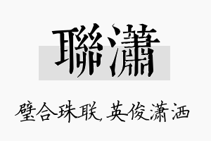 联潇名字的寓意及含义