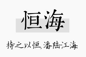 恒海名字的寓意及含义