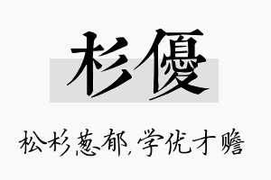 杉优名字的寓意及含义