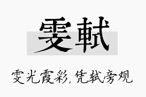 雯轼名字的寓意及含义