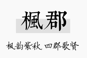 枫郡名字的寓意及含义