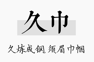 久巾名字的寓意及含义