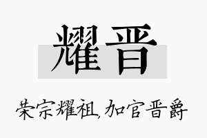 耀晋名字的寓意及含义