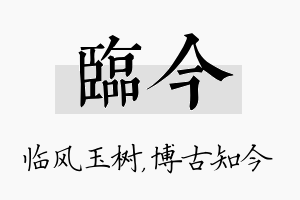 临今名字的寓意及含义