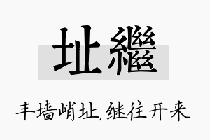 址继名字的寓意及含义