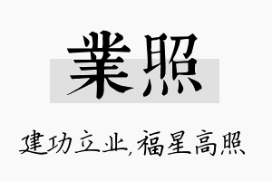 业照名字的寓意及含义