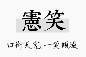 宪笑名字的寓意及含义