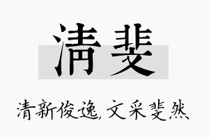 清斐名字的寓意及含义