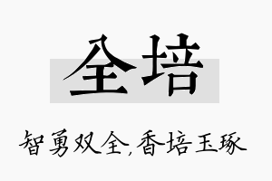 全培名字的寓意及含义