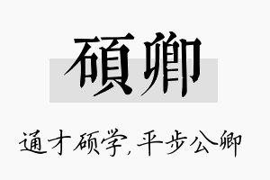 硕卿名字的寓意及含义