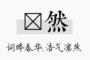 晔然名字的寓意及含义