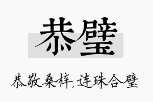 恭璧名字的寓意及含义