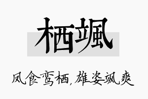 栖飒名字的寓意及含义