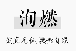 洵燃名字的寓意及含义