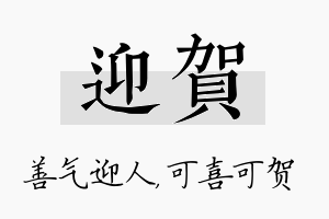 迎贺名字的寓意及含义