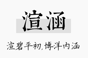 渲涵名字的寓意及含义