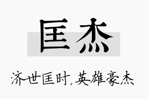 匡杰名字的寓意及含义