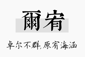 尔宥名字的寓意及含义