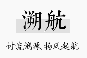 溯航名字的寓意及含义