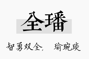 全璠名字的寓意及含义