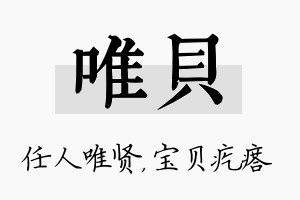 唯贝名字的寓意及含义