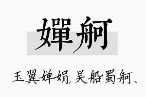 婵舸名字的寓意及含义