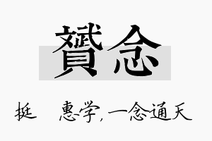 赟念名字的寓意及含义