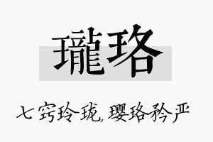 珑珞名字的寓意及含义