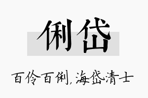 俐岱名字的寓意及含义