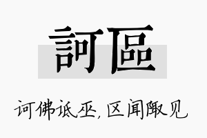 诃区名字的寓意及含义