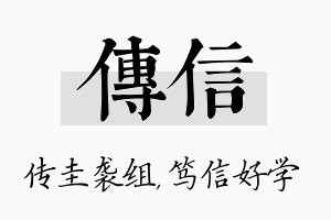 传信名字的寓意及含义