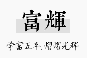 富辉名字的寓意及含义