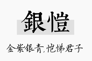 银恺名字的寓意及含义