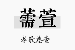 薷萱名字的寓意及含义