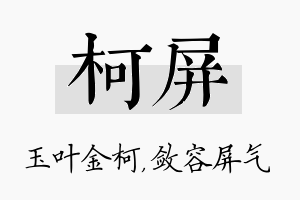 柯屏名字的寓意及含义